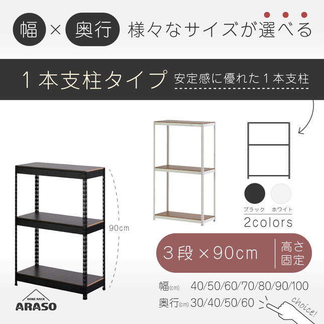 ARASO スチールラック 3段 高さ90 cm 1本支柱タイプ｜幅・奥行が選べる｜家庭用・店舗・倉庫向けの頑丈ラック｜送料無料