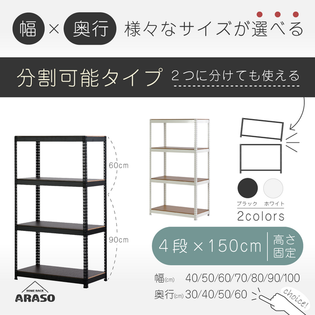 ARASO スチールラック 4段 高さ150 cm（90cm＋60cm） 2分割可能タイプ｜幅と奥行が選べる｜家庭用・倉庫・店舗向けの頑丈設計｜送料無料