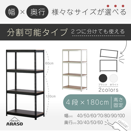 ARASO スチールラック 4段 高さ180 cm（120cm＋60cm） 2分割可能タイプ｜幅と奥行が選べる｜家庭用・倉庫・店舗向けの頑丈設計｜送料無料