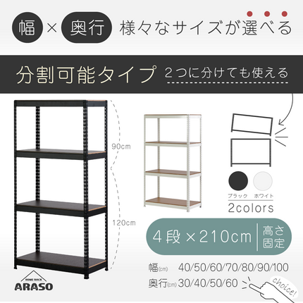 ARASO スチールラック 4段 高さ210 cm（120cm＋90cm） 2分割可能タイプ｜幅と奥行が選べる｜家庭用・倉庫・店舗向けの頑丈設計｜送料無料