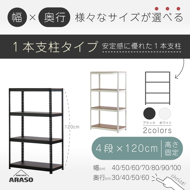 ARASO スチールラック 4段 高さ120 cm 1本支柱タイプ｜幅と奥行が選べる｜家庭用・倉庫・店舗向けの頑丈設計｜送料無料