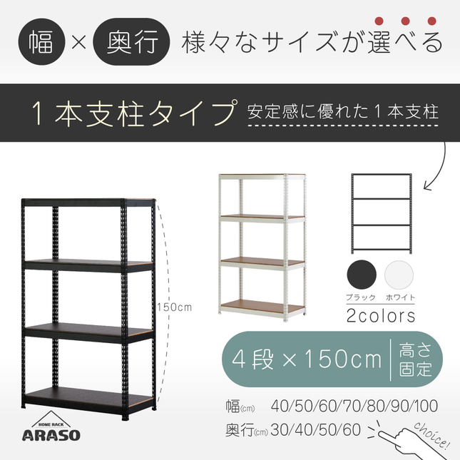 ARASO スチールラック 4段 高さ150 cm 1本支柱タイプ｜幅と奥行が選べる｜家庭用・倉庫・店舗向けの頑丈設計｜送料無料