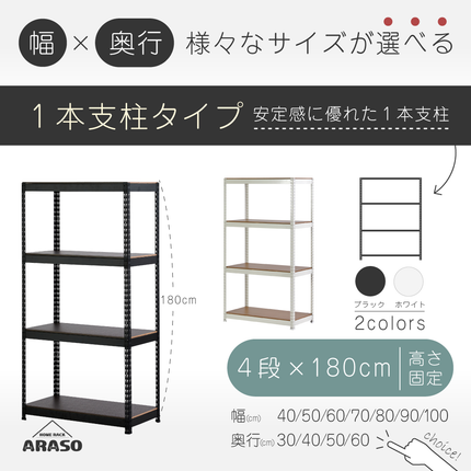 ARASO スチールラック 4段 高さ180 cm 1本支柱タイプ｜幅と奥行が選べる｜家庭用・倉庫・店舗向けの頑丈設計｜送料無料