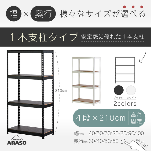 ARASO スチールラック 4段 高さ210 cm 1本支柱タイプ｜幅と奥行が選べる｜家庭用・倉庫・店舗向けの頑丈設計｜送料無料