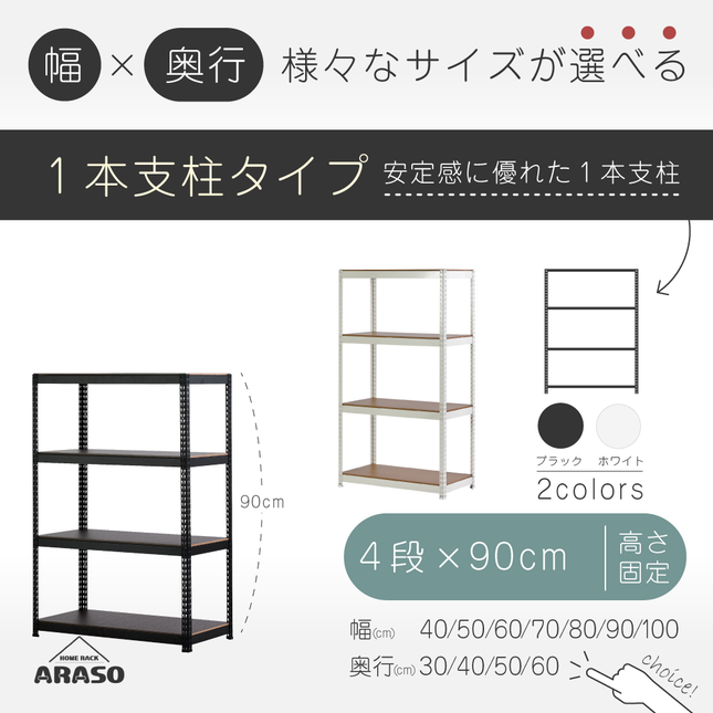 ARASO スチールラック 4段 高さ90 cm 1本支柱タイプ｜幅と奥行が選べる｜家庭用・倉庫・店舗向けの頑丈設計｜送料無料