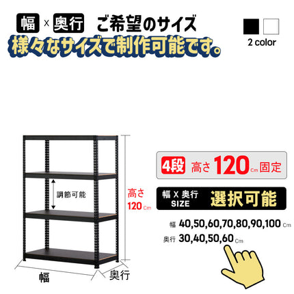 ARASOスチールラック４段×幅×奥行（選択可能）×高さ120