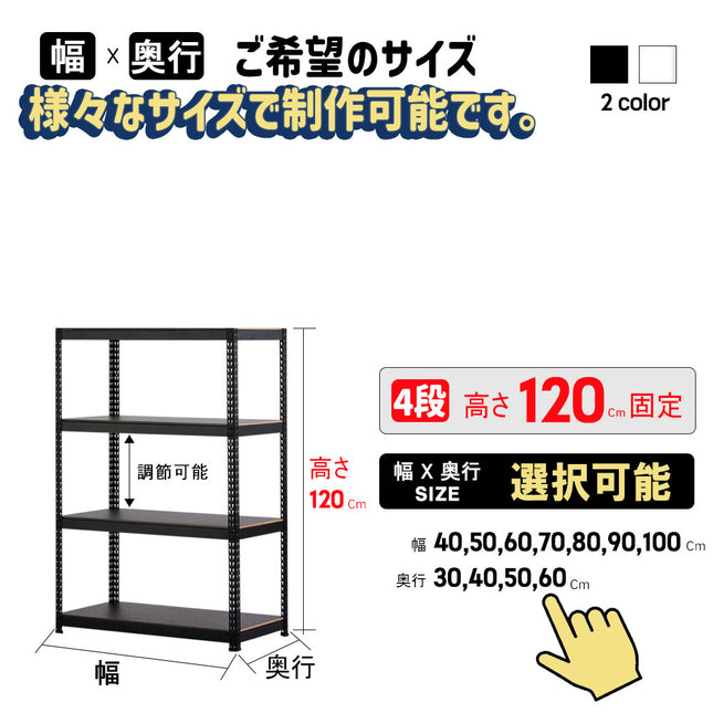 ARASOスチールラック４段×幅×奥行（選択可能）×高さ120