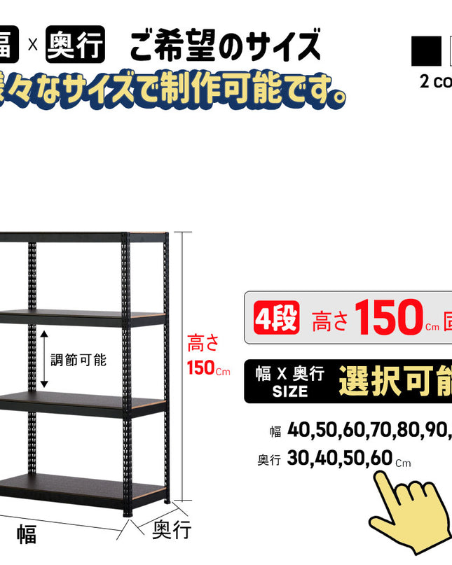 ARASOスチールラック４段×幅×奥行（選択可能）×高さ150 インテリア
