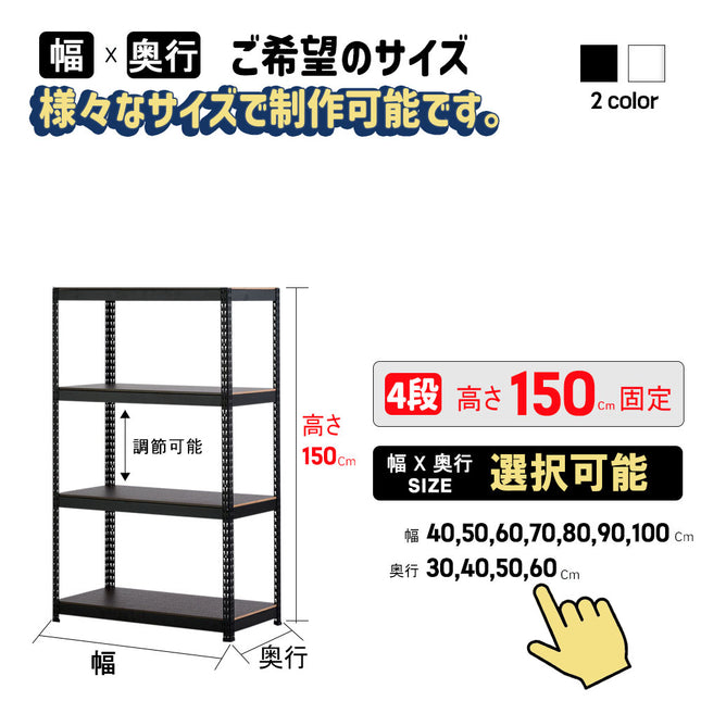 ARASOスチールラック４段×幅×奥行（選択可能）×高さ150 インテリア