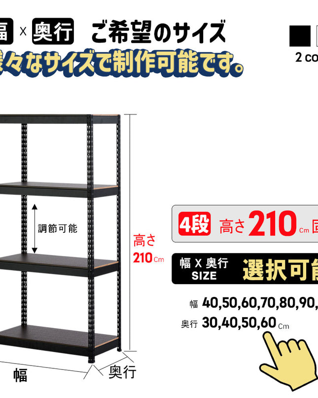 ARASOスチールラック４段×幅×奥行（選択可能）×高さ210 収納棚