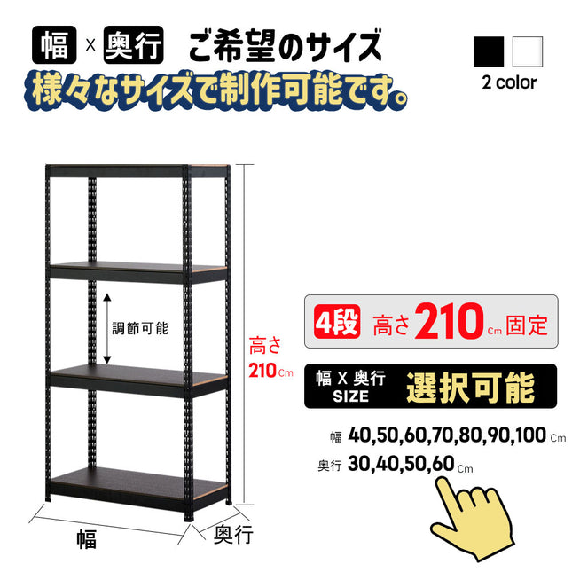 ARASOスチールラック４段×幅×奥行（選択可能）×高さ210 収納棚