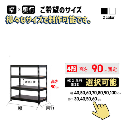 ARASOスチールラック４段×幅×奥行（選択可能）×高さ90