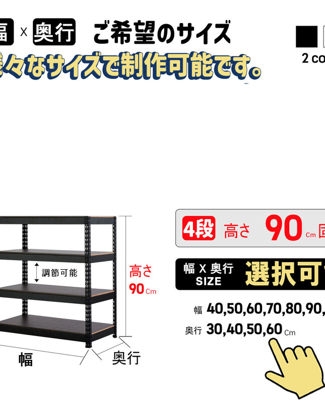 ARASOスチールラック４段×幅×奥行（選択可能）×高さ90