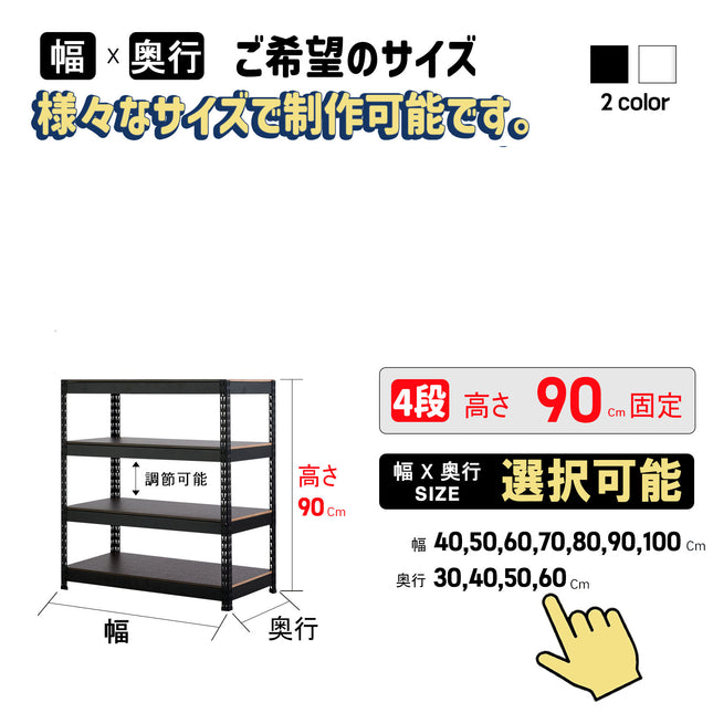 ARASOスチールラック４段×幅×奥行（選択可能）×高さ90