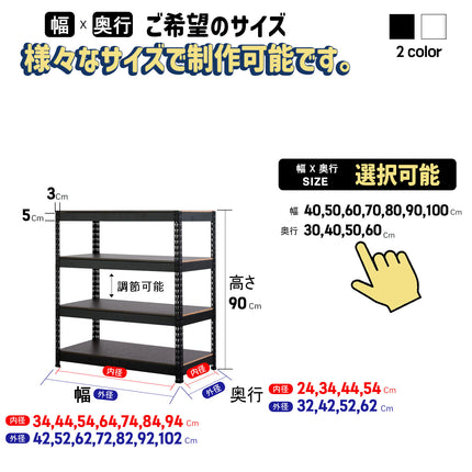 ARASOスチールラック４段×幅×奥行（選択可能）×高さ90