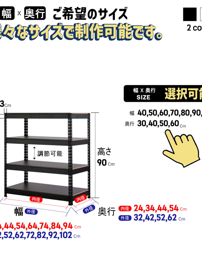 ARASOスチールラック４段×幅×奥行（選択可能）×高さ90
