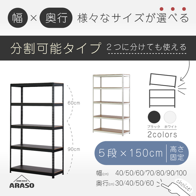 ARASO スチールラック 5段 高さ150 cm（90cm＋60cm） 2分割可能タイプ｜幅と奥行が選べる｜家庭用・倉庫・店舗向けの頑丈設計｜送料無料