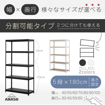 ARASO スチールラック 5段 高さ180 cm（120cm＋60cm） 2分割可能タイプ｜幅と奥行が選べる｜家庭用・倉庫・店舗向けの頑丈設計｜送料無料