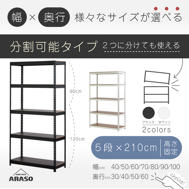 ARASO スチールラック 5段 高さ210 cm（120cm＋90cm） 2分割可能タイプ｜幅と奥行が選べる｜家庭用・倉庫・店舗向けの頑丈設計｜送料無料