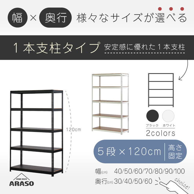 ARASO スチールラック 5段 高さ120 cm 1本支柱タイプ｜幅と奥行が選べる｜家庭用・倉庫・店舗向けの頑丈設計｜送料無料
