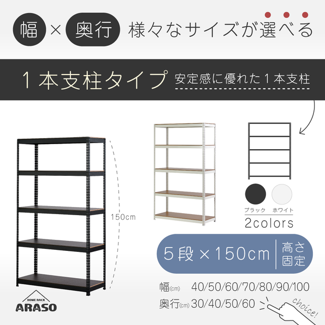 ARASO スチールラック 5段 高さ150 cm 1本支柱タイプ｜幅と奥行が選べる｜家庭用・倉庫・店舗向けの頑丈設計｜送料無料