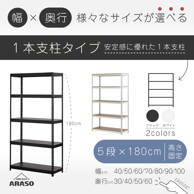 ARASO スチールラック 5段 高さ180 cm 1本支柱タイプ｜幅と奥行が選べる｜家庭用・倉庫・店舗向けの頑丈設計｜送料無料