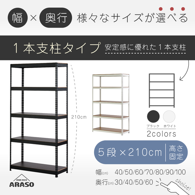 ARASO スチールラック 5段 高さ210 cm 1本支柱タイプ｜幅と奥行が選べる｜家庭用・倉庫・店舗向けの頑丈設計｜送料無料