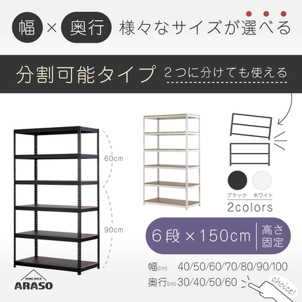 ARASO スチールラック 6段 高さ150 cm（90cm＋60cm） 2分割可能タイプ｜幅と奥行が選べる｜家庭用・倉庫・店舗向けの頑丈設計｜送料無料