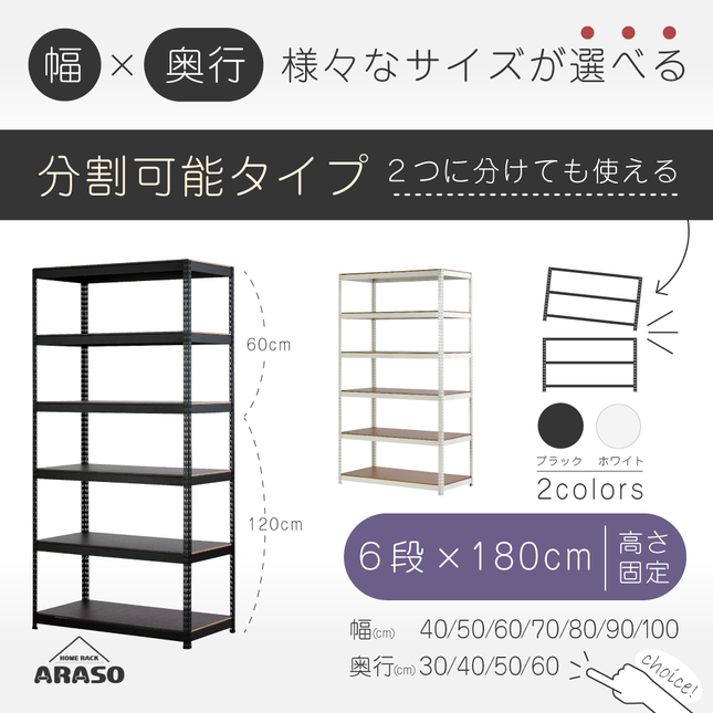 ARASO スチールラック 6段 高さ180 cm（120cm＋60cm） 2分割可能タイプ｜幅と奥行が選べる｜家庭用・倉庫・店舗向けの頑丈設計｜送料無料