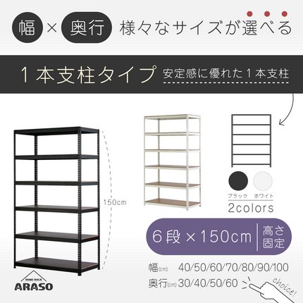 ARASO スチールラック 6段 高さ150 cm 1本支柱タイプ｜幅と奥行が選べる｜家庭用・倉庫・店舗向けの頑丈設計｜送料無料