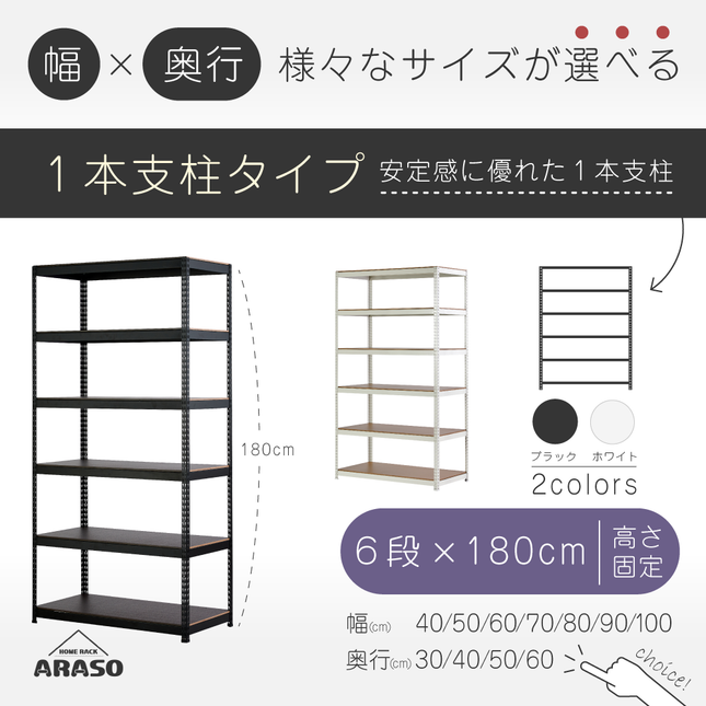 ARASO スチールラック 6段 高さ 180 cm 1本支柱タイプ｜幅と奥行が選べる頑丈設計｜家庭用・倉庫・店舗向け｜送料無料