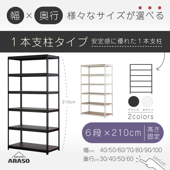ARASO スチールラック 6段 高さ210 cm 1本支柱タイプ｜幅と奥行が選べる｜家庭用・倉庫・店舗向けの頑丈設計｜送料無料