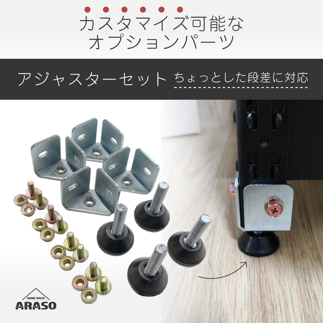ARASO スチールラック用 アジャスターセット（高さ調整・ガタつき防止）