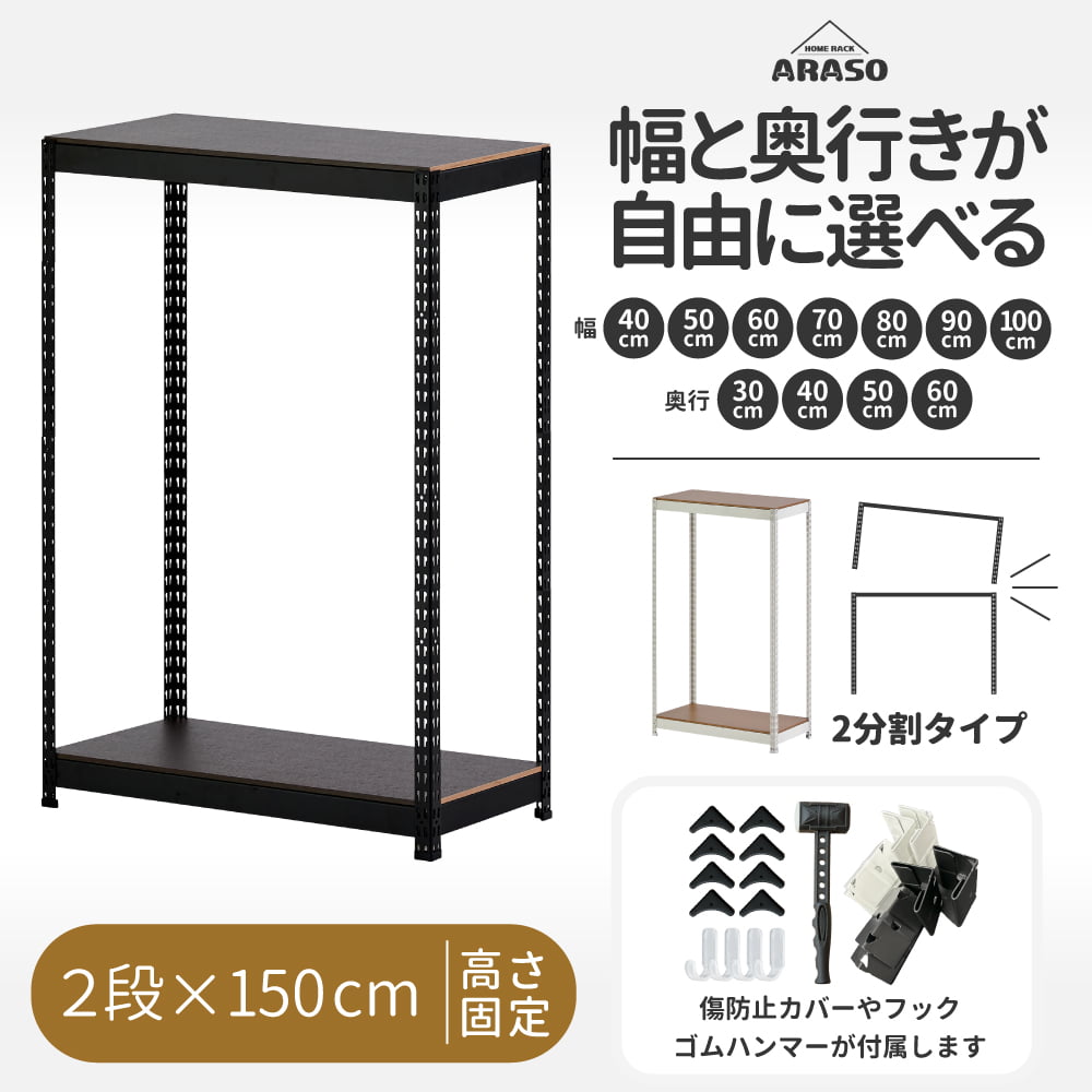 ARASO スチールラック 2段 高さ150 cm 2分割可能タイプ｜頑丈設計