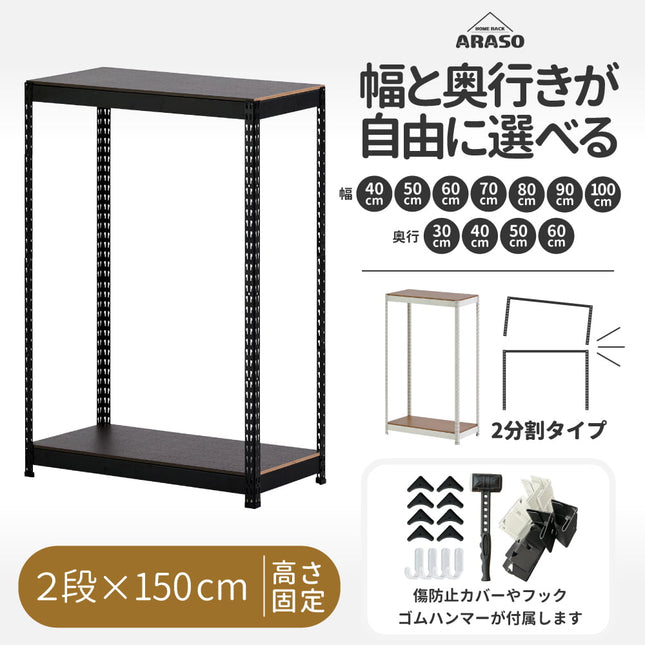 ARASO スチールラック 2段 高さ150 cm（90cm＋60cm） 2分割可能タイプ｜幅と奥行が選べる｜家庭用・倉庫・店舗向けの頑丈設計 業務用