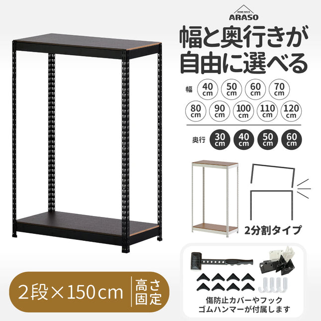 ARASO スチールラック 2段 高さ150 cm（90cm＋60cm） 2分割可能タイプ｜幅と奥行が選べる｜家庭用・倉庫・店舗向けの頑丈設計 業務用