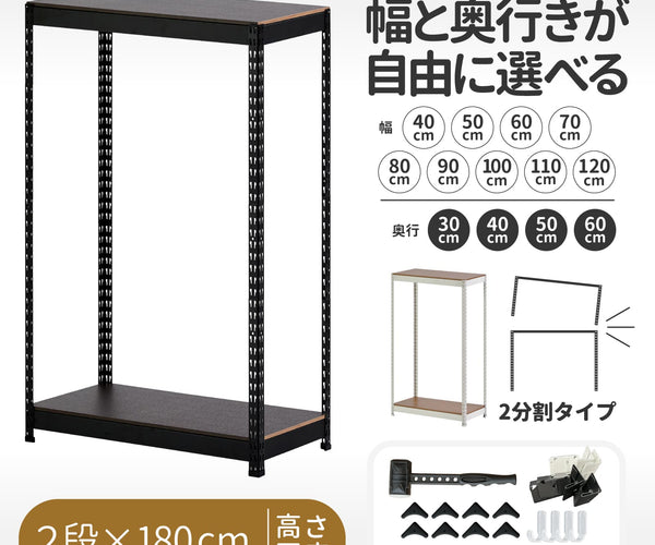 ARASO スチールラック 2段 高さ180 cm 2分割可能タイプ｜サイズ 