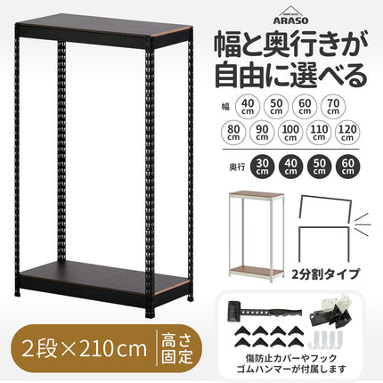 スチールラック 210cm 2段 分割して使う ARASO。180cmでは入らなかった大型冷蔵庫を余裕で跨げる天井高メタルラック。1台を120cmの作業台と90cmの棚に分けて活用できる変形ギミックを搭載。10cm刻みのサイズ指定で『必然のシンデレラフィット』を叶え、コンパクト配送で搬入トラブルも防ぐ最強の分割支柱フレーム。