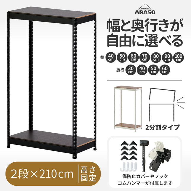 ARASO スチールラック 2段 高さ210 cm（120cm＋90cm） 2分割可能タイプ｜幅と奥行が選べる｜家庭用・倉庫・店舗向けの頑丈設計｜送料無料