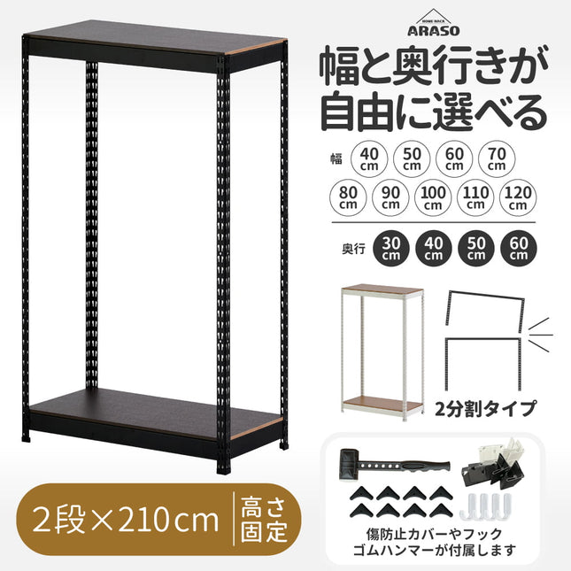 ARASO スチールラック 2段 高さ210 cm（120cm＋90cm） 2分割可能タイプ｜幅と奥行が選べる｜家庭用・倉庫・店舗向けの頑丈設計 業務用
