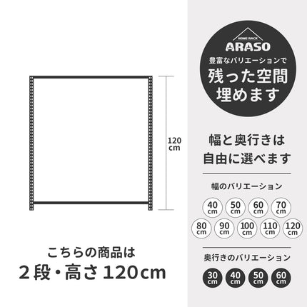 スチールラック 120cm 2段 サイズ表 ARASO。10cm刻みの幅・奥行きバリエーションで、デッドスペースに『必然のシンデレラフィット』を叶える。