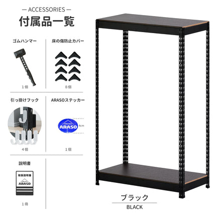 スチールラック 120cm 2段 ブラック ARASO。ゴムハンマー付属、工具不要の簡単組み立て。デスクサイドやオフィスに馴染むマットな質感。