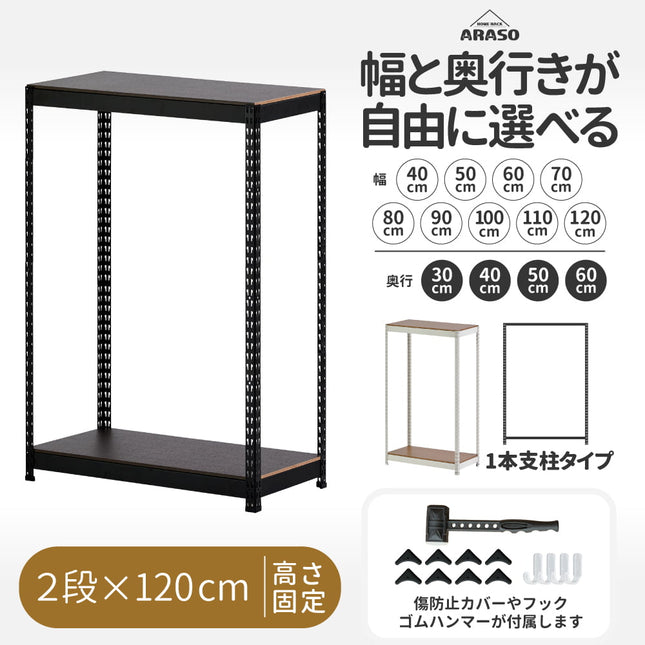 ARASO スチールラック 2段 高さ120 cm 1本支柱タイプ｜幅と奥行が選べる｜家庭用・倉庫・店舗向けの頑丈ラック 業務用