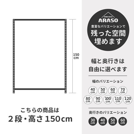 スチールラック 150cm 2段 ARASO。ロングコート対応のワードローブや大型ゴミ箱上ラックに最適。メタルラックを探している層にも刺さる踏み台不要の絶妙な高さ。
