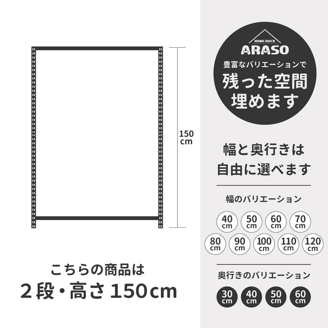 スチールラック 150cm 2段 ARASO。ロングコート対応のワードローブや大型ゴミ箱上ラックに最適。メタルラックを探している層にも刺さる踏み台不要の絶妙な高さ。