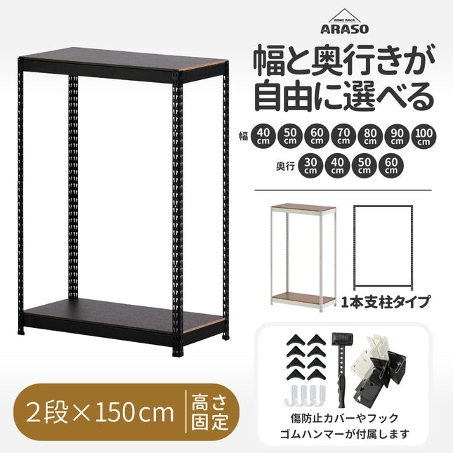 ARASO スチールラック 2段 高さ150 cm 1本支柱タイプ｜幅と奥行が選べる｜家庭用・倉庫・店舗向けの頑丈設計｜送料無料