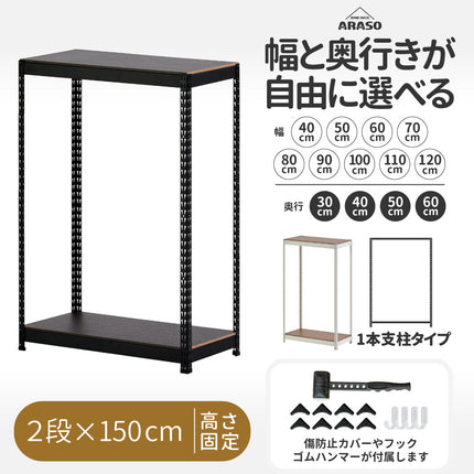 ARASO スチールラック 2段 高さ150 cm 1本支柱タイプ｜幅と奥行が選べる｜家庭用・倉庫・店舗向けの頑丈設計 業務用