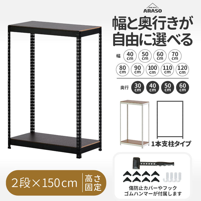 ARASO スチールラック 2段 高さ150 cm 1本支柱タイプ｜幅と奥行が選べる｜家庭用・倉庫・店舗向けの頑丈設計 業務用
