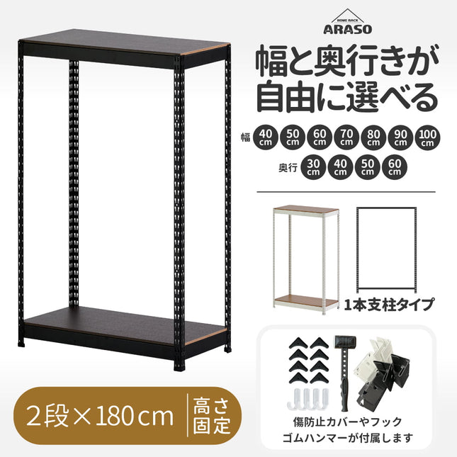 ARASO スチールラック 2段 高さ180 cm 1本支柱タイプ｜幅と奥行が選べる｜家庭用・倉庫・店舗向けの頑丈設計｜送料無料
