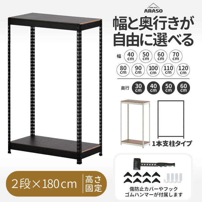 ARASO スチールラック 2段 高さ180 cm 1本支柱タイプ｜幅と奥行が選べる｜家庭用・倉庫・店舗向けの頑丈設計 業務用